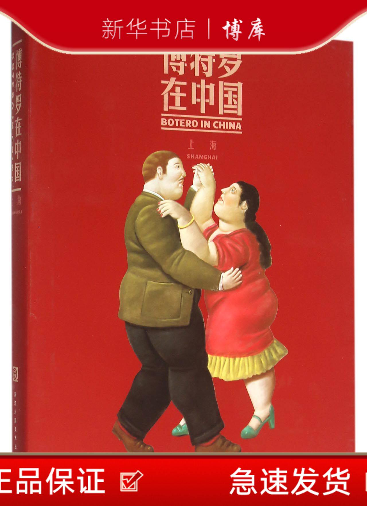博库 博特罗在中国(上海)(精) 浙江人民美术出版社 图书籍
