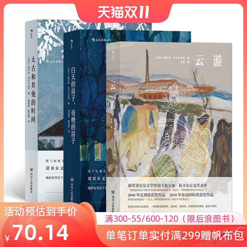 【赠报事贴】后浪正版 奥尔加托卡尔丘克作品套装3册 云游 太古和其他