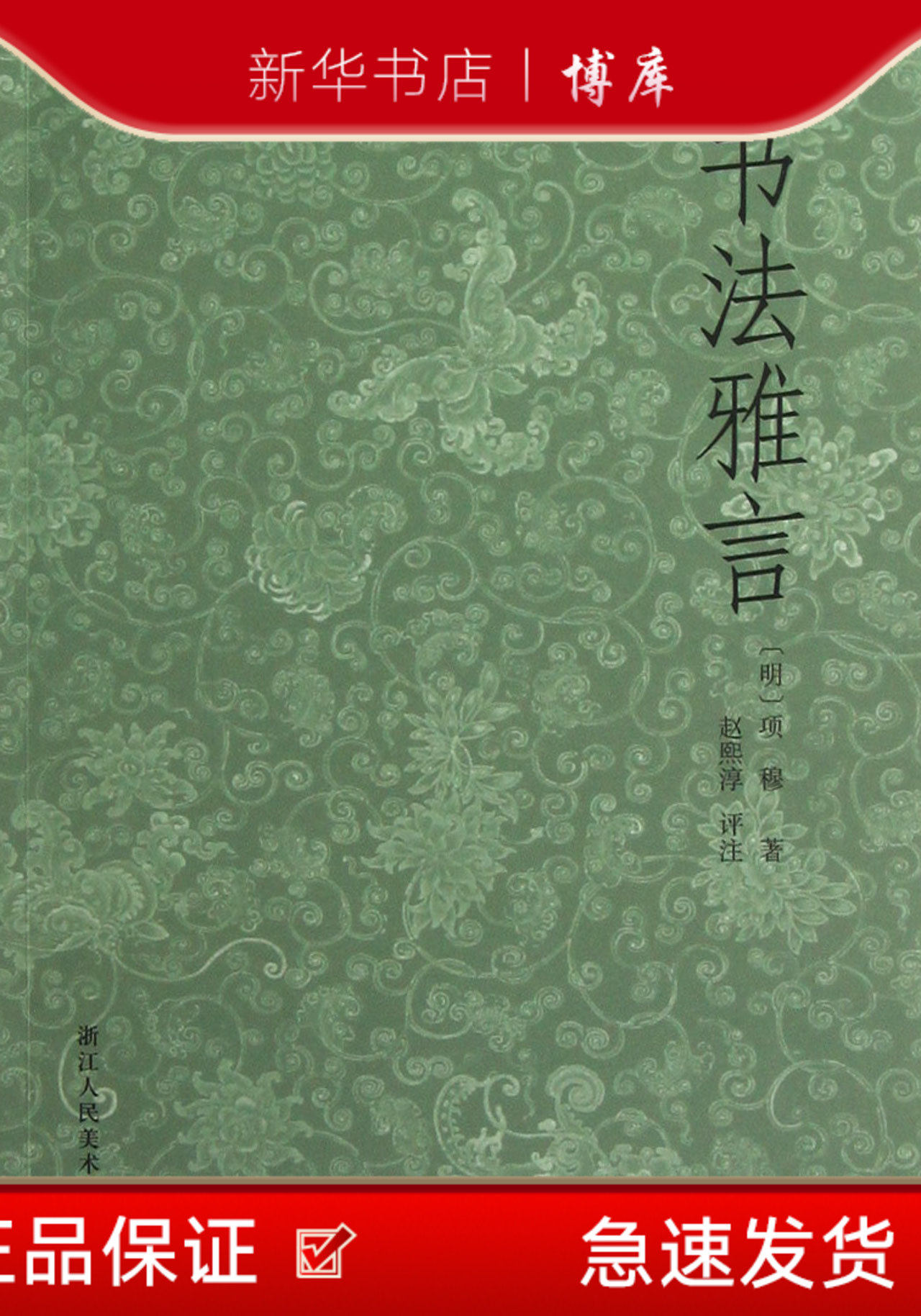 博库 书法雅言 浙江人民美术出版社 图书籍