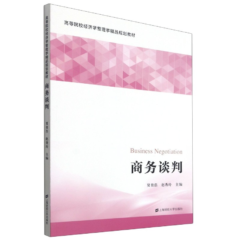 博库 商务谈判(高等院校经济学管理学精品规 新华书店正版图书籍
