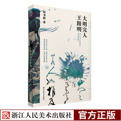 大明完人王阳代儒的传记