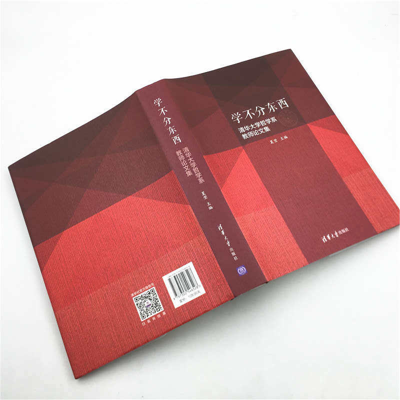 新华书店正版学不分东西 清华大学哲学系教师论文集
