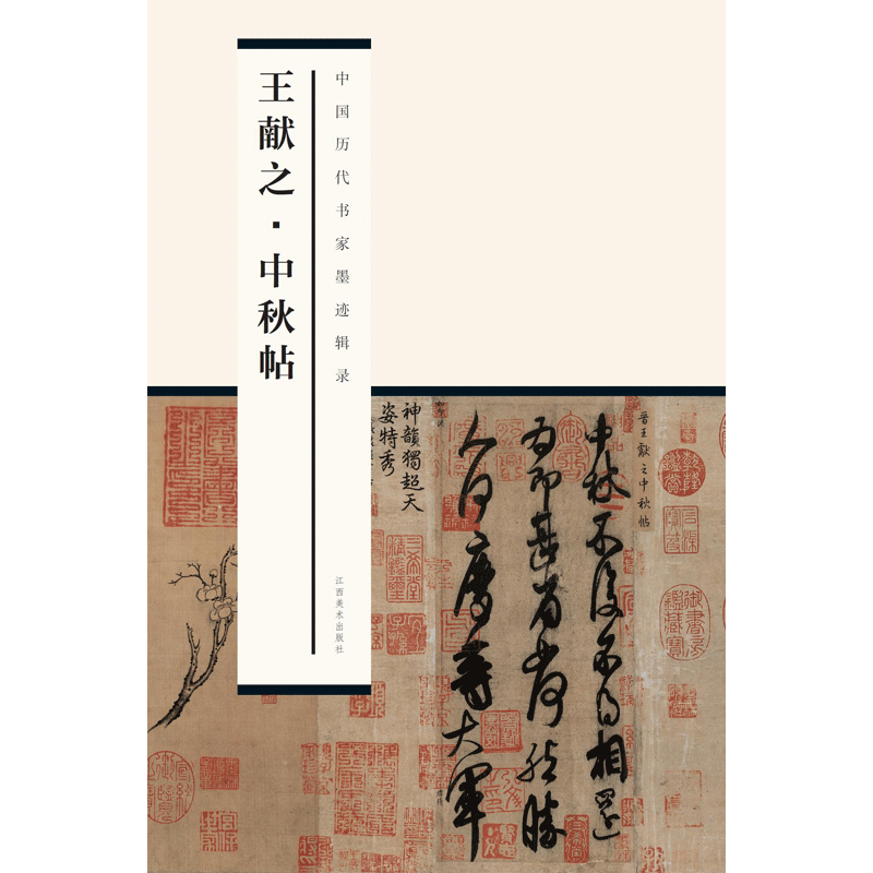 中国历代书家墨迹辑录之王献之 中秋帖 拉页式 原帖拓印 高清放大