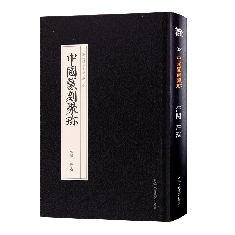 【正版】中国篆刻聚珍：汪关汪泓 印谱工具字典书/官私印中国历代篆刻集粹/临摹技法教程书籍/篆刻章法常识/篆刻入门丛书属于什么档次？