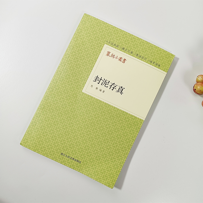 封泥存真篆刻小丛书 全书共收录封泥177枚 每一枚封泥均在拓片后附正