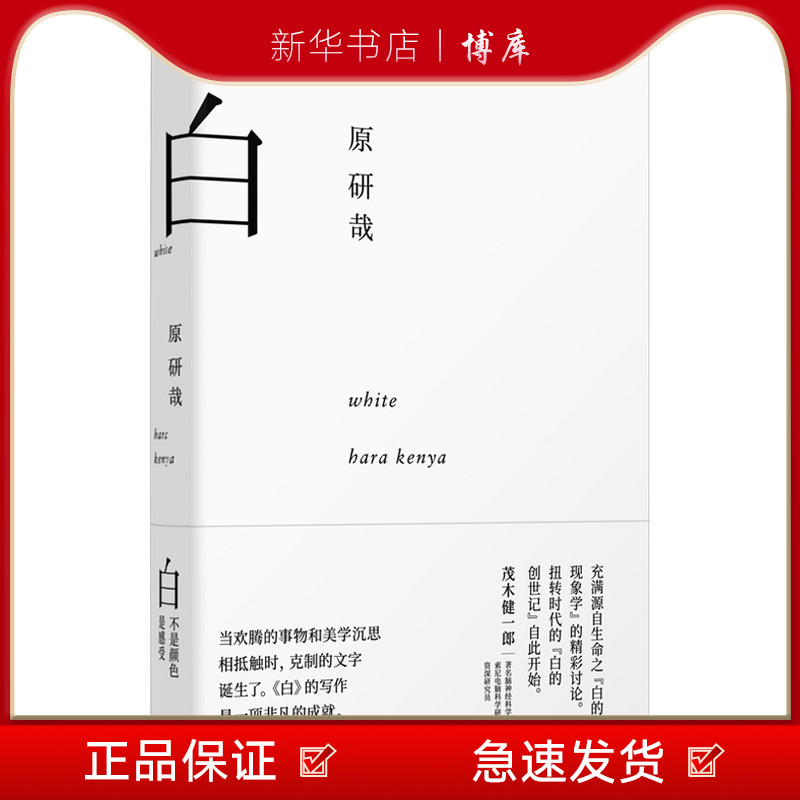 新华书店正版 白(原研哉作品)原研哉对"白"的美学思考中信出版 博库