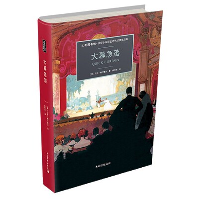 大幕急落(大英图书馆侦探小说黄金时代经典作品集)(精)