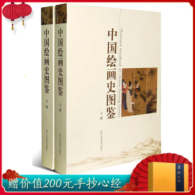 【正版】中国绘画史图鉴上
