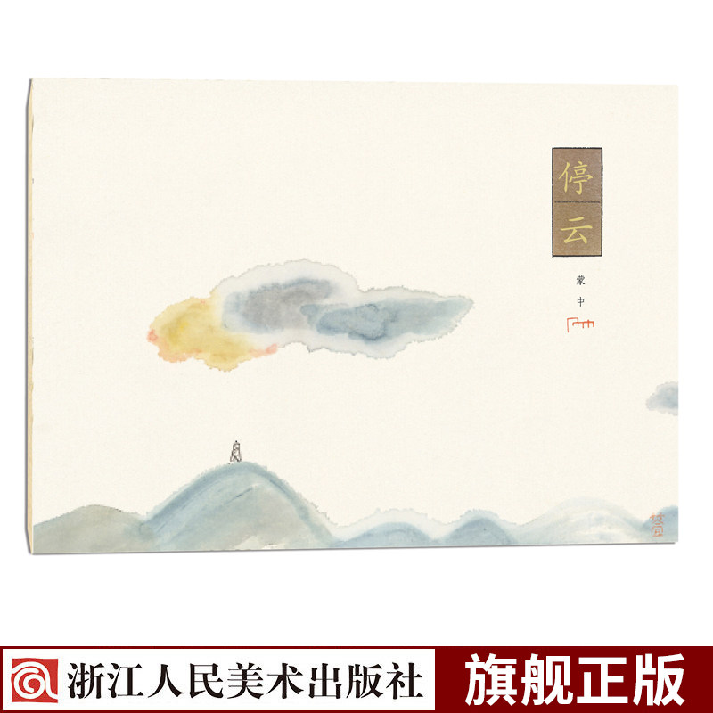 停云 蒙中画片画册 内含12张作者的经典高清作品图  每张画片背面均配
