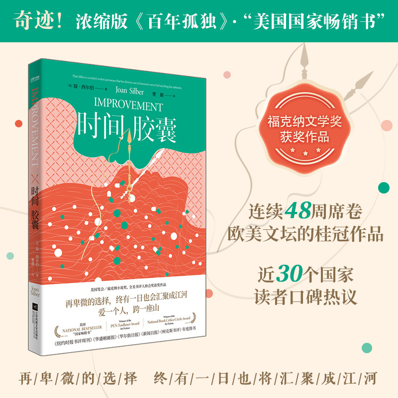 正版 小说时间胶囊 书写两代普通女性命运的一生的小说 女性小说 美国