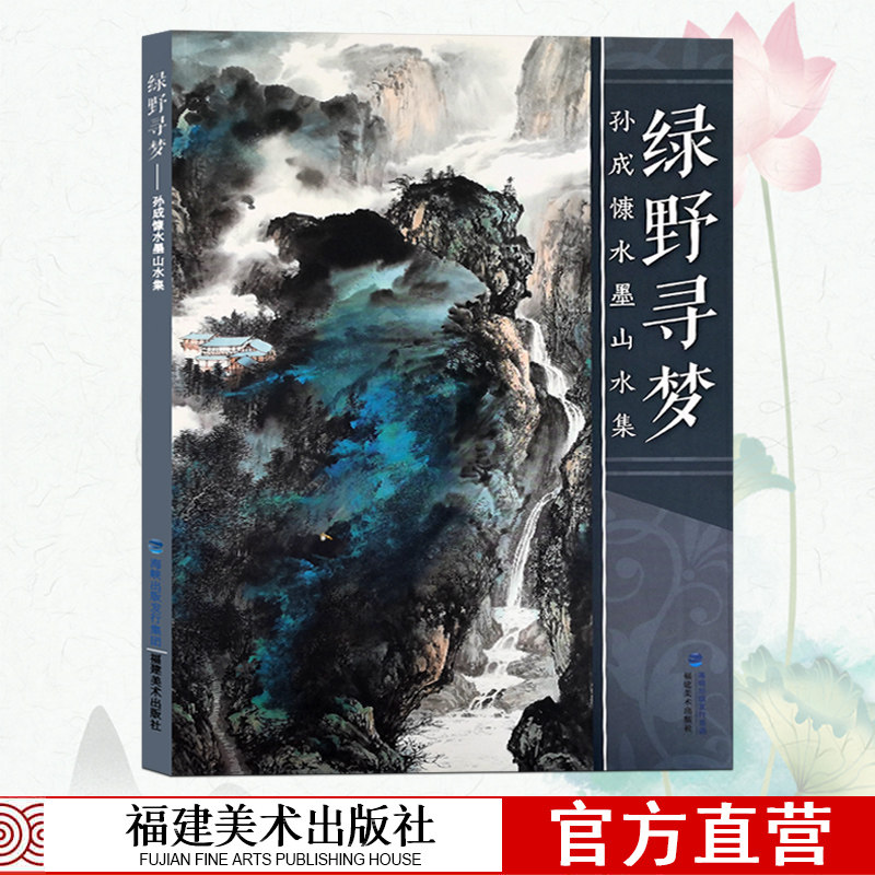 孙成慷水墨山水画绿野寻梦 写意青绿山水彩墨山水画技法写生临摹绘画