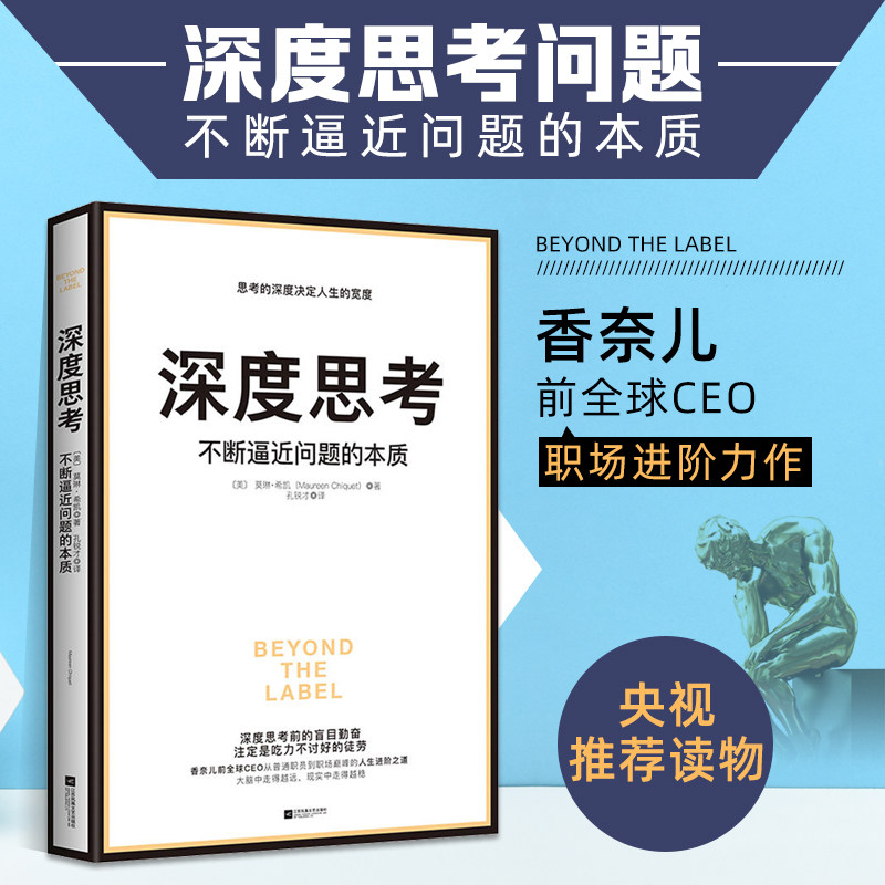深度思考不断逼近问题的本质企业管理香奈儿前全球CEO职场进阶力作福布斯榜单具有影响力的女性莫琳希凯职场生涯自传_虎窝淘