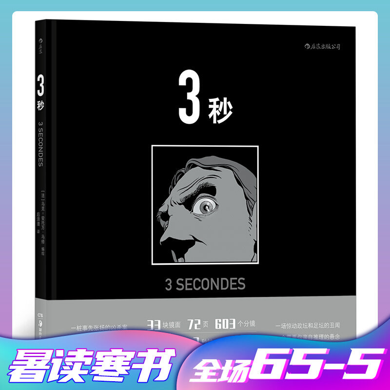 3秒 马修漫画 33块镜面构成的博尔赫斯迷宫 后浪现货罪案悬疑推理侦探