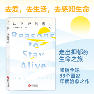 马特海格著 走出抑郁 活下去 生命之旅 抑郁症心理学健康书籍普及读物畅销书年度之作 理由 后浪正版