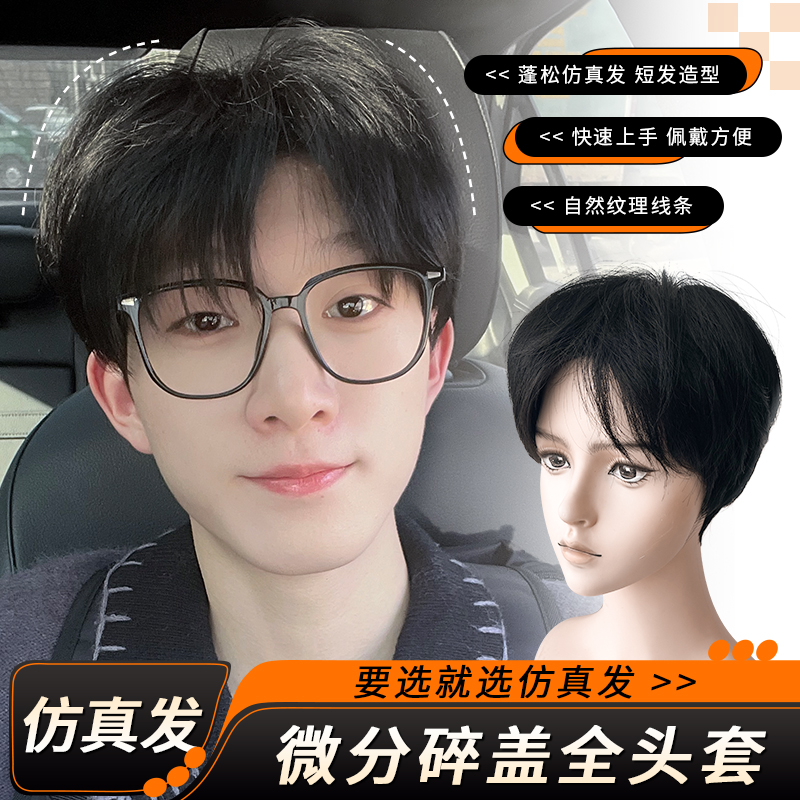 闪格假发男短发日常男大微分碎盖