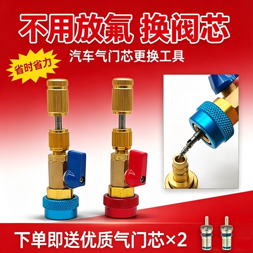汽车空调气门芯更换工具免放冷媒R134a高低压汽修拆卸阀芯用神器