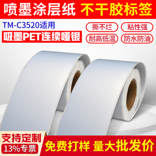 机条码 C6030亚银标签纸贴纸打码 纸不干胶定制打印纸哑银pet连续喷墨纸 C4030 斯奈德适用爱普生C3520