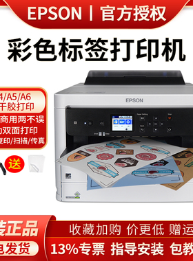 爱普生C5290A C5790a C5390 C5890彩色标签打印机不干胶标签机化工食品价签标识贴纸印刷机A4彩印条码打标机
