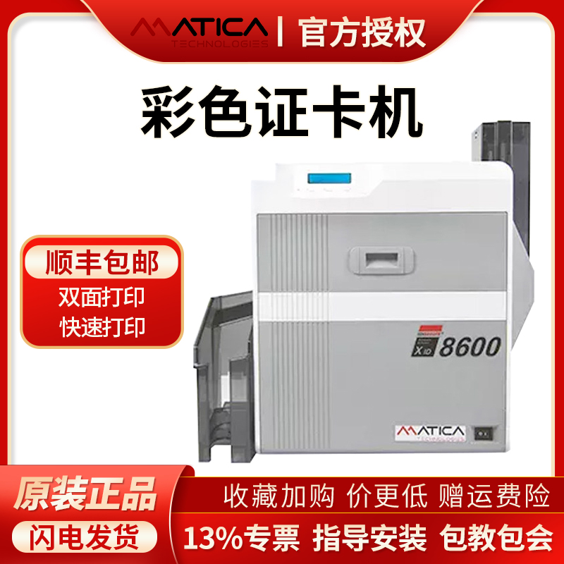 玛迪卡MATICA XID8600证卡打印机pvc卡ic卡印刷机工牌证卡机会员员工标牌工作证卡片酒店房卡门禁卡制卡机