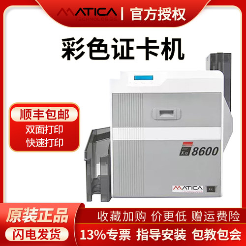 玛迪卡MATICA XID8600证卡打印机pvc卡ic卡印刷机工牌证卡机会员员工标牌工作证卡片酒店房卡门禁卡制卡机 - 封面
