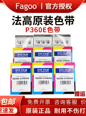 法高FAGOO P360E证卡打印机色带MZ300/2彩色带FA300 MA300 MA1000黑色带证卡制卡机原装色带彩色标签机色带