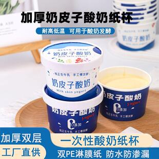 加厚奶皮子酸奶纸杯双淋膜防水材质商用可发酵酸奶一次性纸杯定制