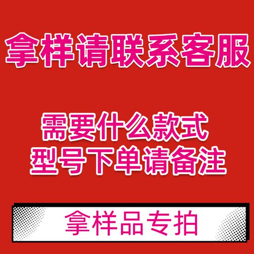 拿样品专拍链接【下单请备注款式型号】