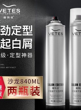 VETES维特丝沙龙速干定型喷雾男士头发型唯特丝维特斯维特仕使诗