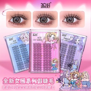 荔树女团爱豆系列甜酷rapper假睫毛丽自然三部曲荔枝树梨树素束