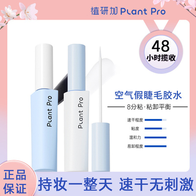 【官方正品】植研加假睫毛胶水