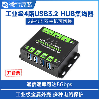 工业级4路USB3.2集线器 HUB 支持双主机共用 多重保护电路