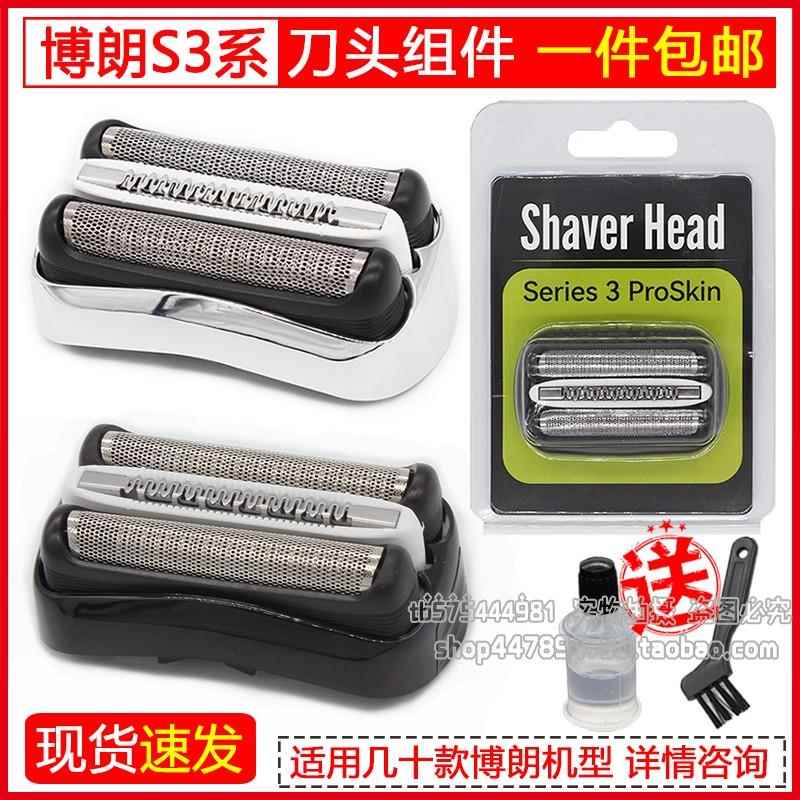 Braun/博朗剃须刀S3刀头