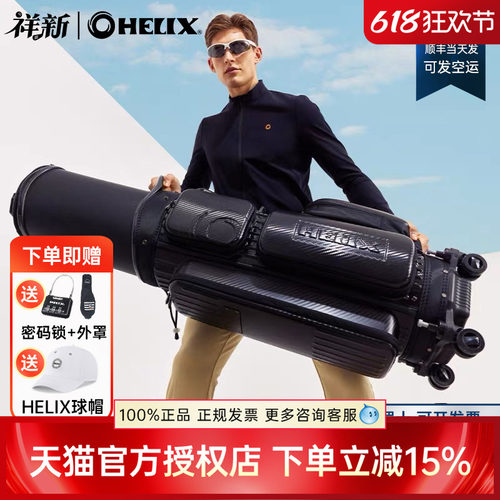 喜力克斯HELIX高尔夫航空球包