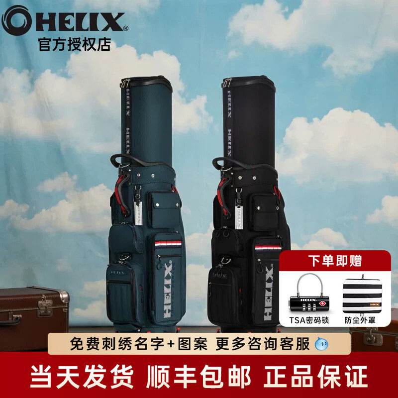HELIX喜力克斯高尔夫球包【硬核耐磨】万向轮尼龙材质正品新款酷
