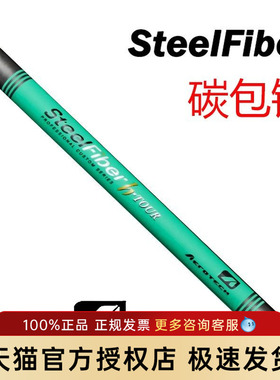 SteelFiber H系列高尔夫杆身高弹钢包碳新型铁杆碳钢铁杆杆身正品