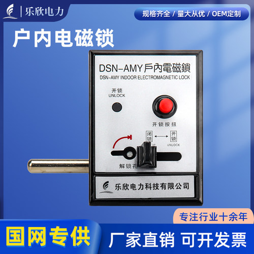 乐欣工控 户内电磁锁DSN-AMY/AMZ/高压开关柜配电箱变压器交直流
