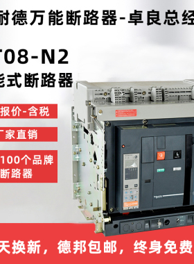 施耐德电气智能型框架万能式断路器MT06 MT08 MT10 MT12 16 25 20