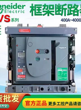 施耐德智能型空气万能式断路器MVS12N MVS16N