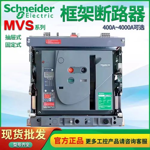 智能型施耐德空气万能式断路器