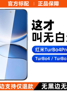 适用于红米Turbo4pro钢化膜无白边高清防指纹红米turbo3全屏电镀无黑边全透明redmiTurbo4手机膜全胶防摔防爆