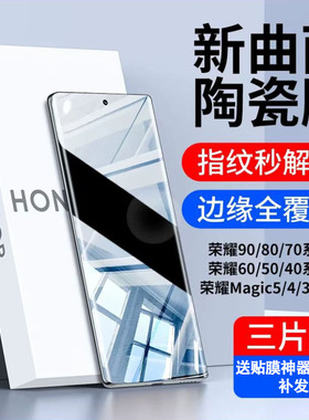 适用荣耀90/80钢化膜100pro/70手机膜华为mate50防窥p40p60Art高清陶瓷magic6至臻30por+曲面honor全屏水凝se