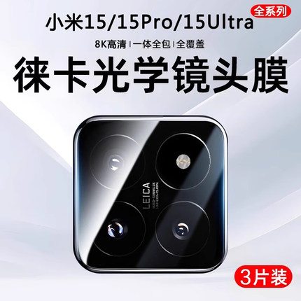 适用小米15镜头膜全包高清防摔防爆小米15Ultra后置玻璃摄像头15pro手机镜头保护贴AR增透xiaomi一体全屏十五