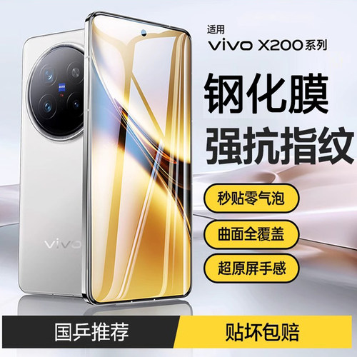 适用vivox200曲屏钢化膜防摔防爆防指纹x200pro手机贴膜护眼抗蓝光X200新款秒贴高清无白边X200PRO防窥保护膜