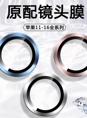 适用苹果16ProMax镜头膜iPhone15plus手机镜头保护膜14PM后置摄像贴17新款13康宁12/11玻璃全包防爆Air相机圈