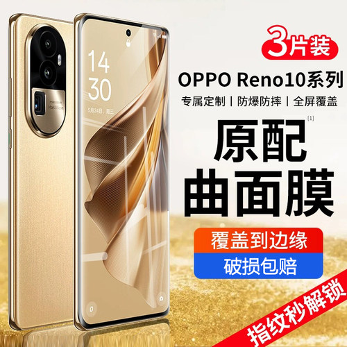 opporeno10曲屏钢化膜蓝光防摔