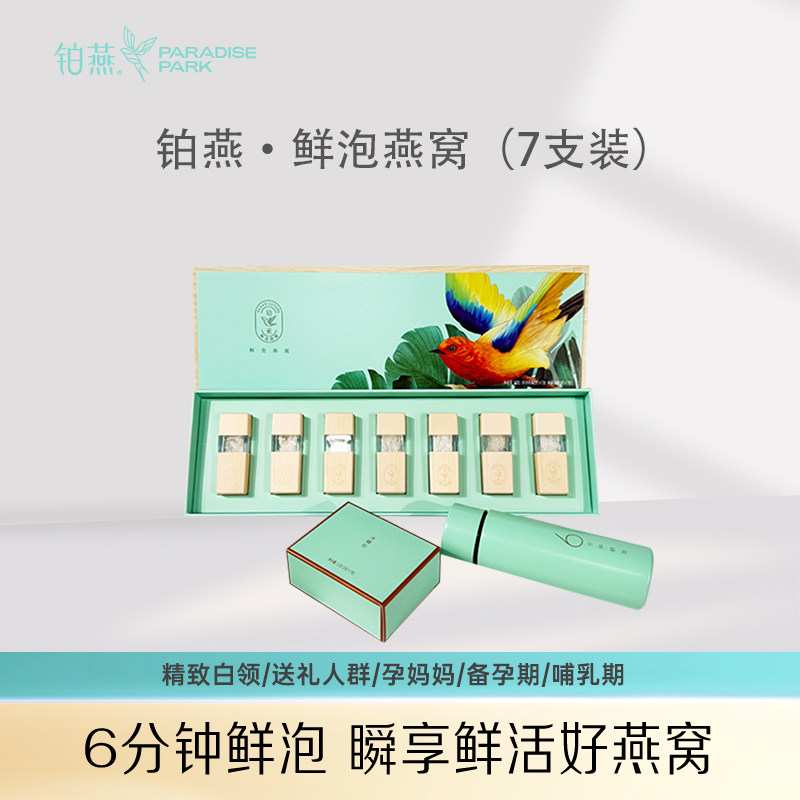 铂燕鲜泡冻干燕窝青春系列7支装燕窝滋补送礼甄选燕窝婚宴伴手礼图片