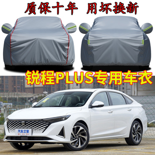 长安锐程PLUS车衣车罩加厚防雨防晒隔热遮阳夏季专用汽车车套