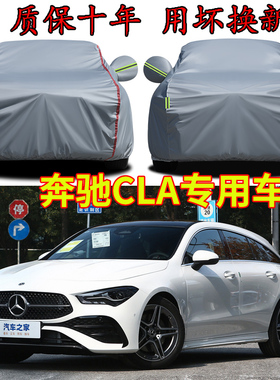 奔驰CLA200 CLA220 CLA260车衣车罩加厚防雨防晒隔热遮阳汽车外套