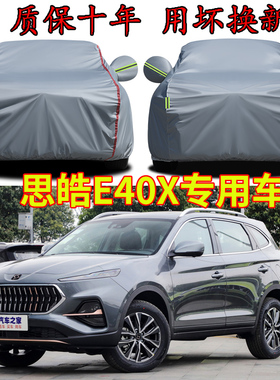 思皓E40X车衣车罩加厚防雨防晒隔热遮阳防风防尘防水专用汽车外套