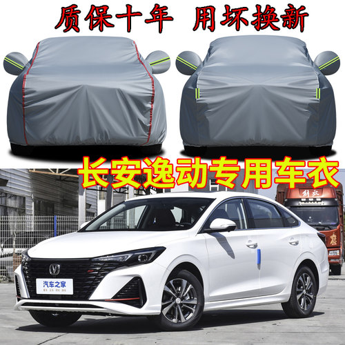2023款长安逸动PLUS蓝鲸NE尊贵版专用车衣车罩防晒隔热防雨汽车罩